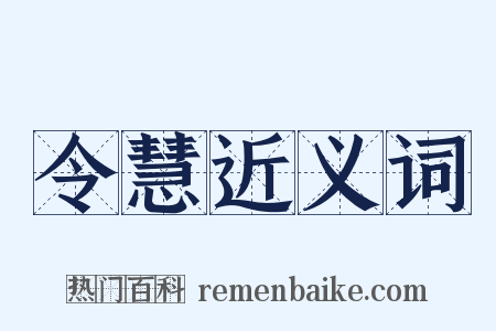 令慧近义词是什么意思的图片